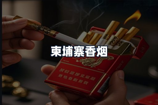 柬埔寨香烟